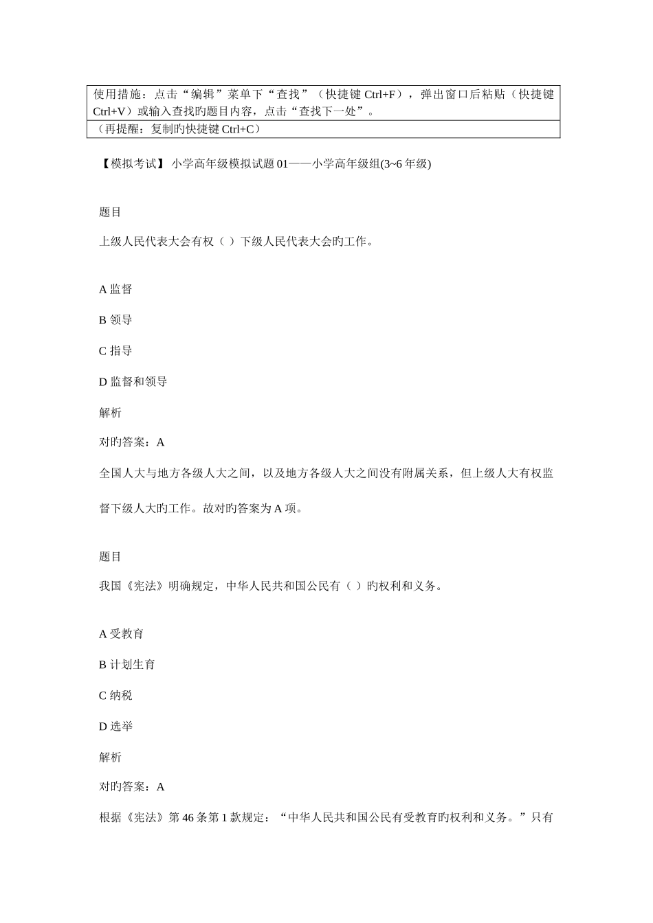 2025年普法竞赛小学高年级年级模拟试题合集解析_第1页