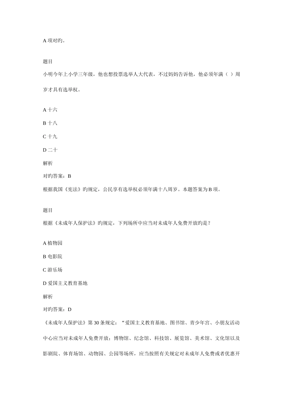 2025年普法竞赛小学高年级年级模拟试题合集解析_第2页