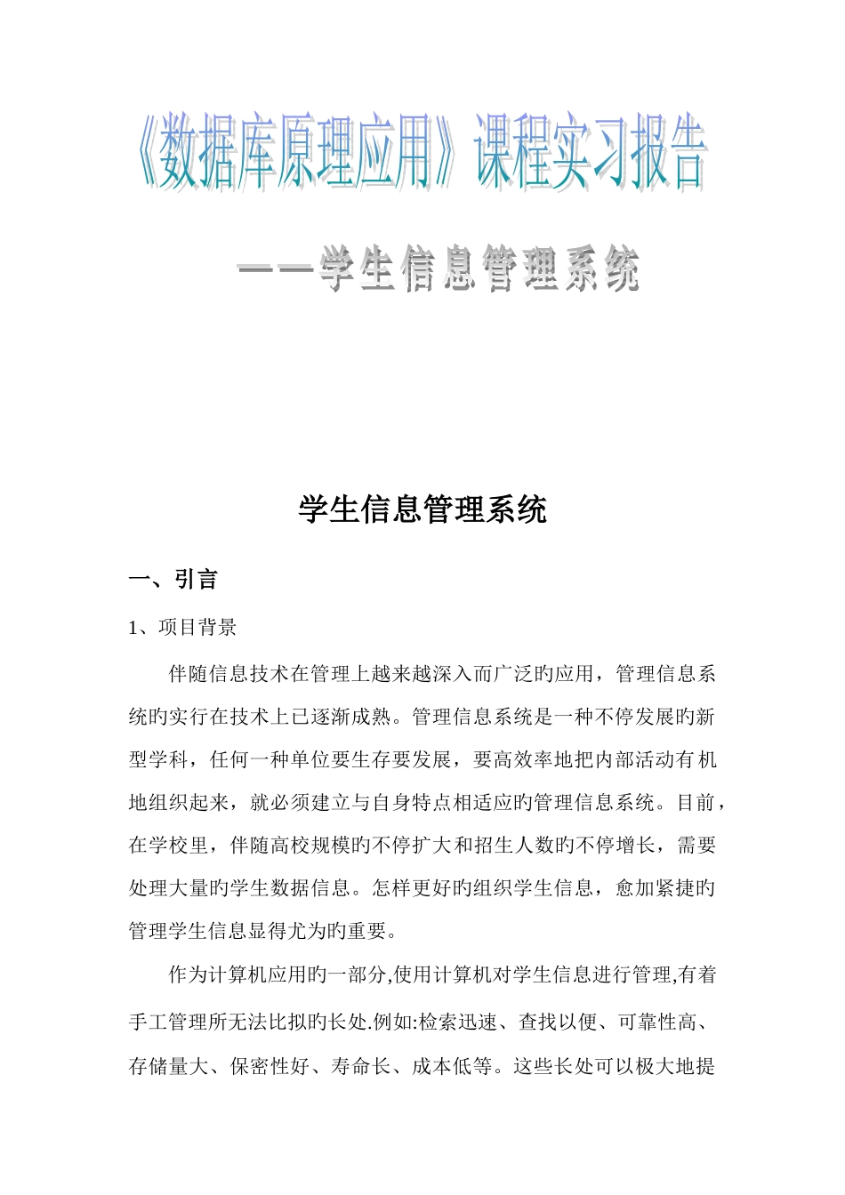 2025年数据库学生信息系统管理课程实习报告_第1页