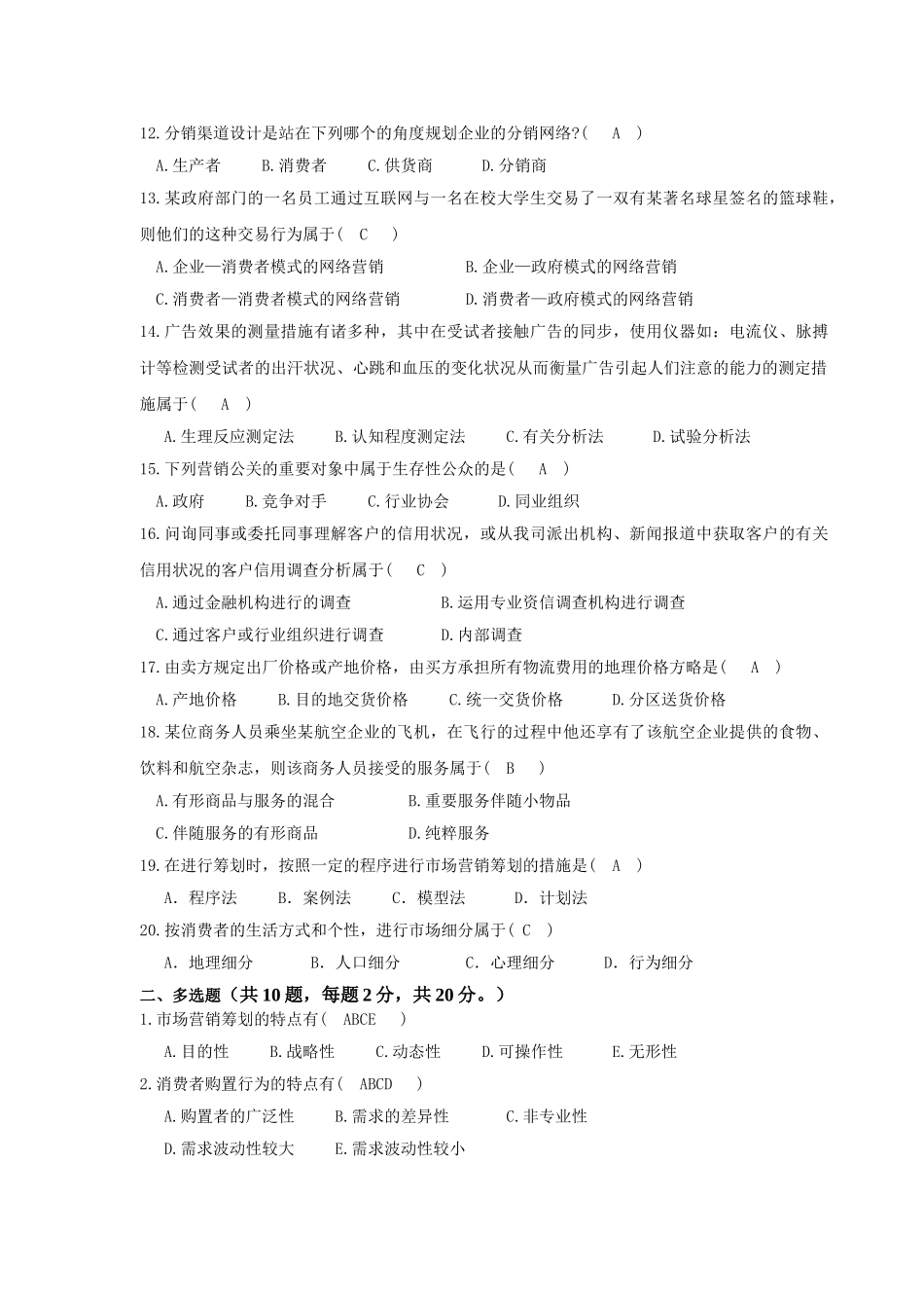 2025年营销策划岗位招聘笔试题目_第2页