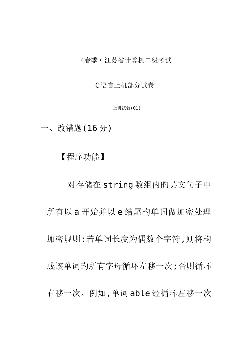 2025年春江苏省计算机二级考试c语言上机试题_第1页