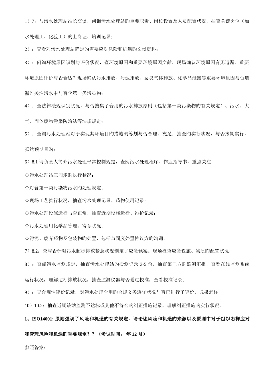 2025年环境管理体系国家审核员考试阐述题目_第2页