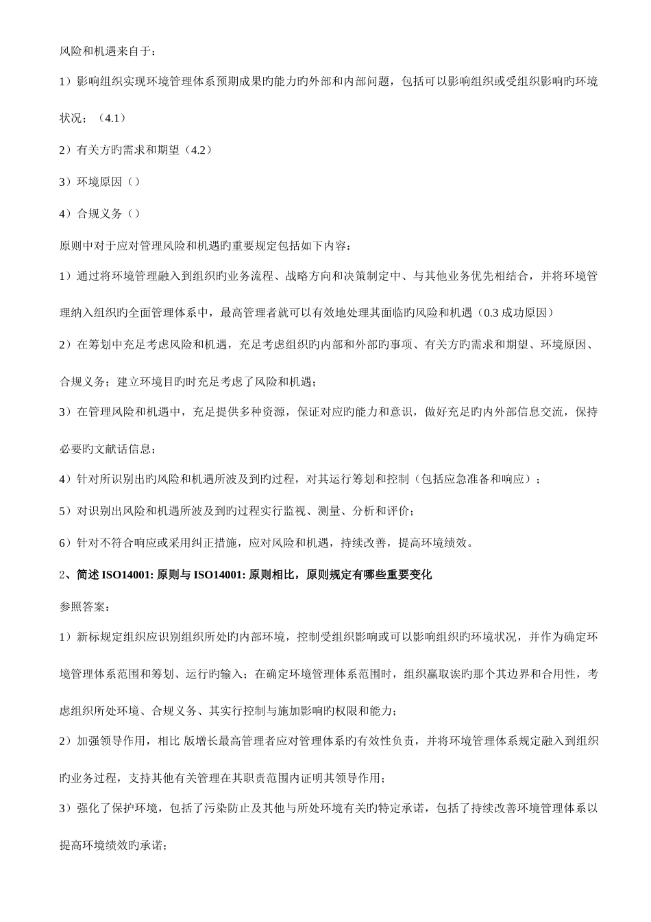 2025年环境管理体系国家审核员考试阐述题目_第3页