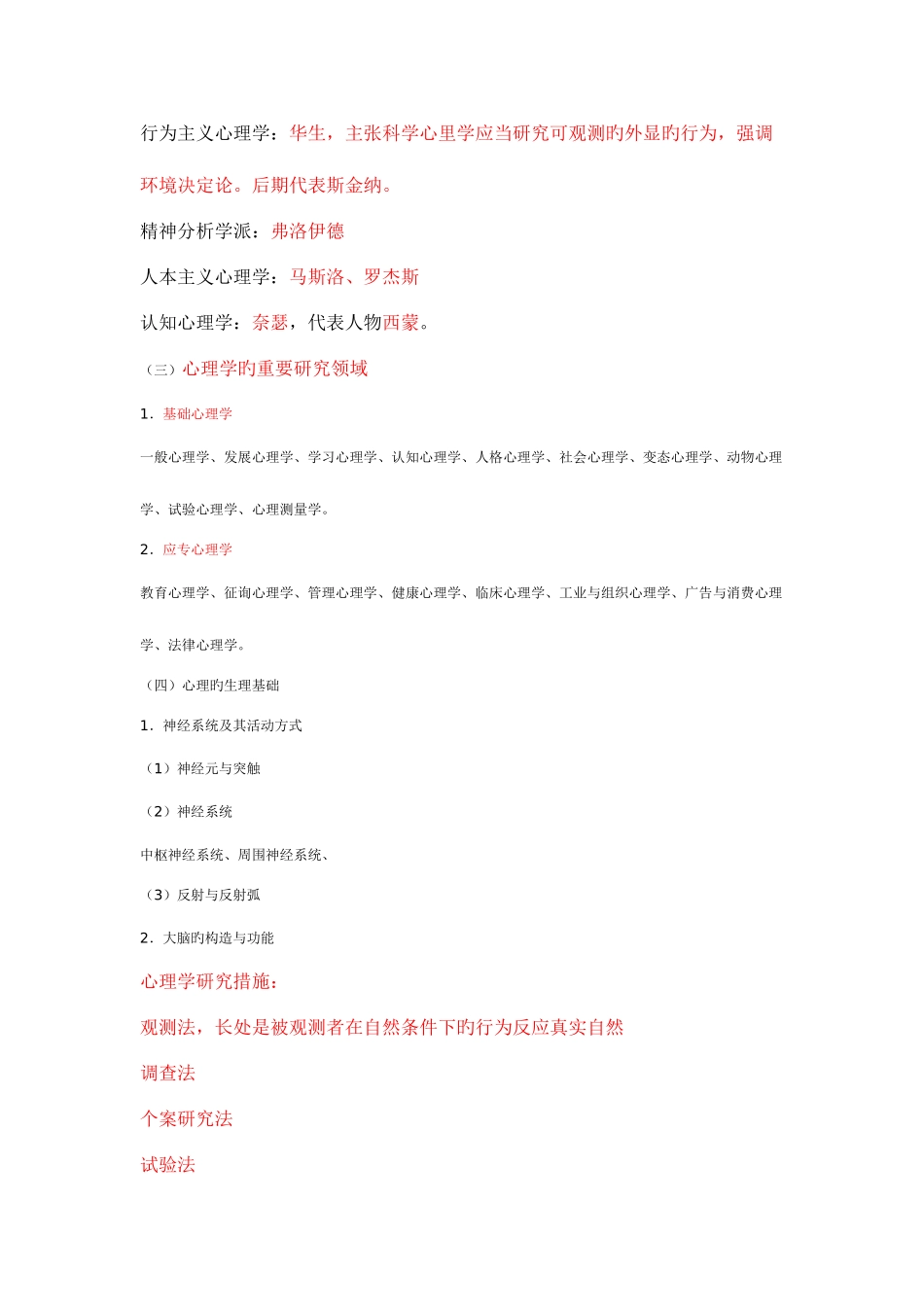 2025年教师资格证考试心理学章节知识复习资料_第2页