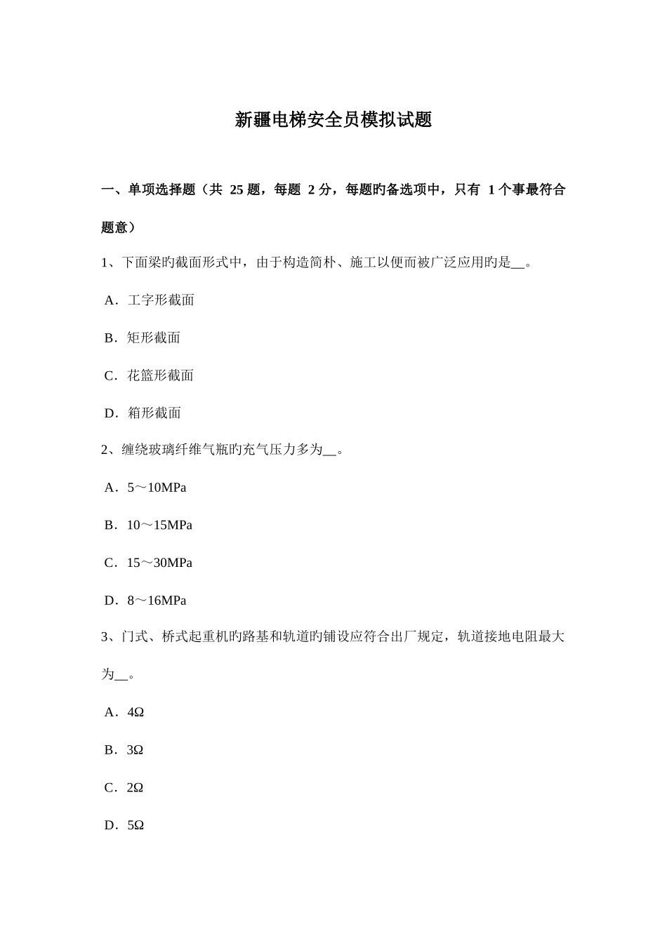 2025年新疆电梯安全员模拟试题_第1页