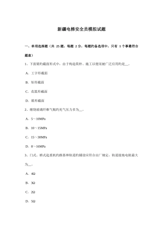 2025年新疆电梯安全员模拟试题