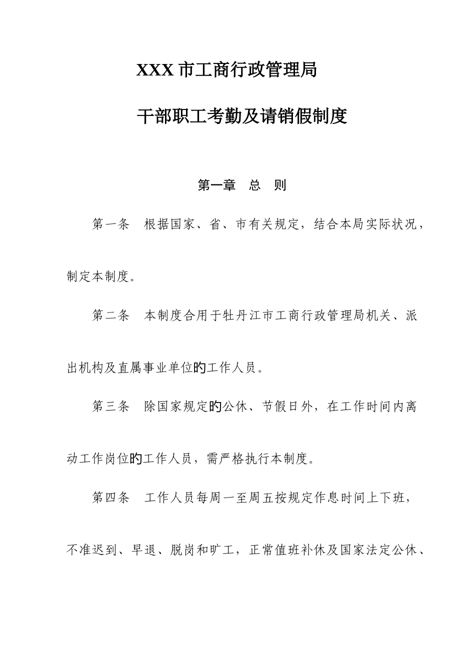 2025年机关公务员考勤及请销假制度_第1页