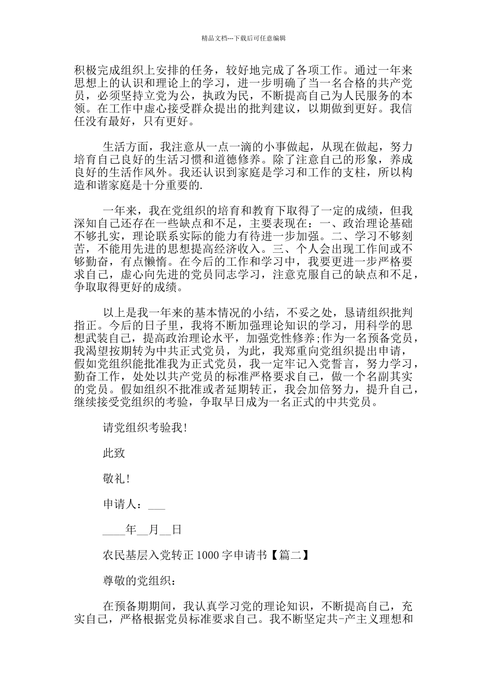 农民基层入党转正1000字申请书_第2页