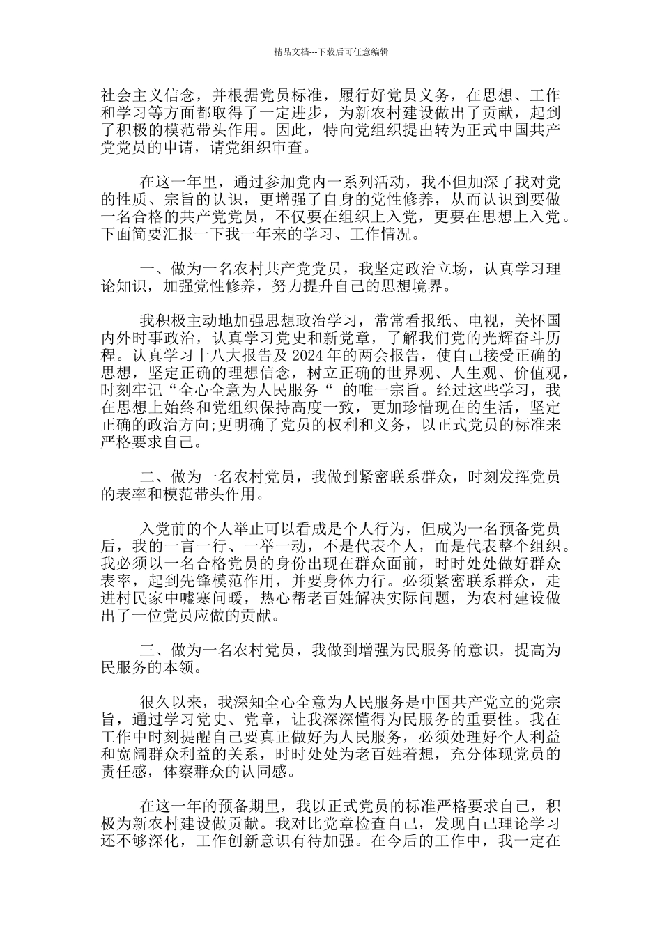 农民基层入党转正1000字申请书_第3页