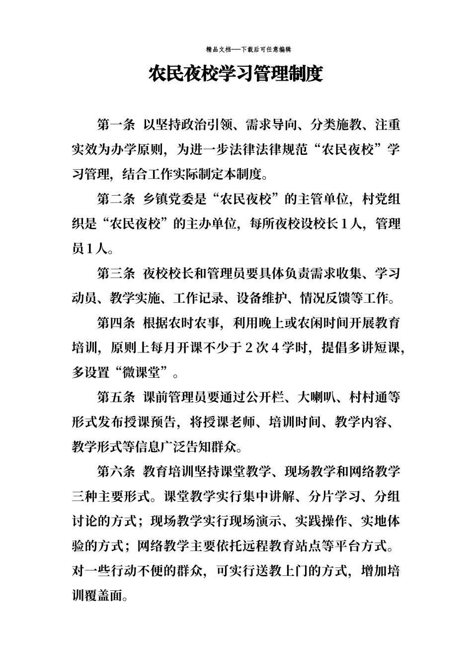 农民夜校学习管理制度_第1页