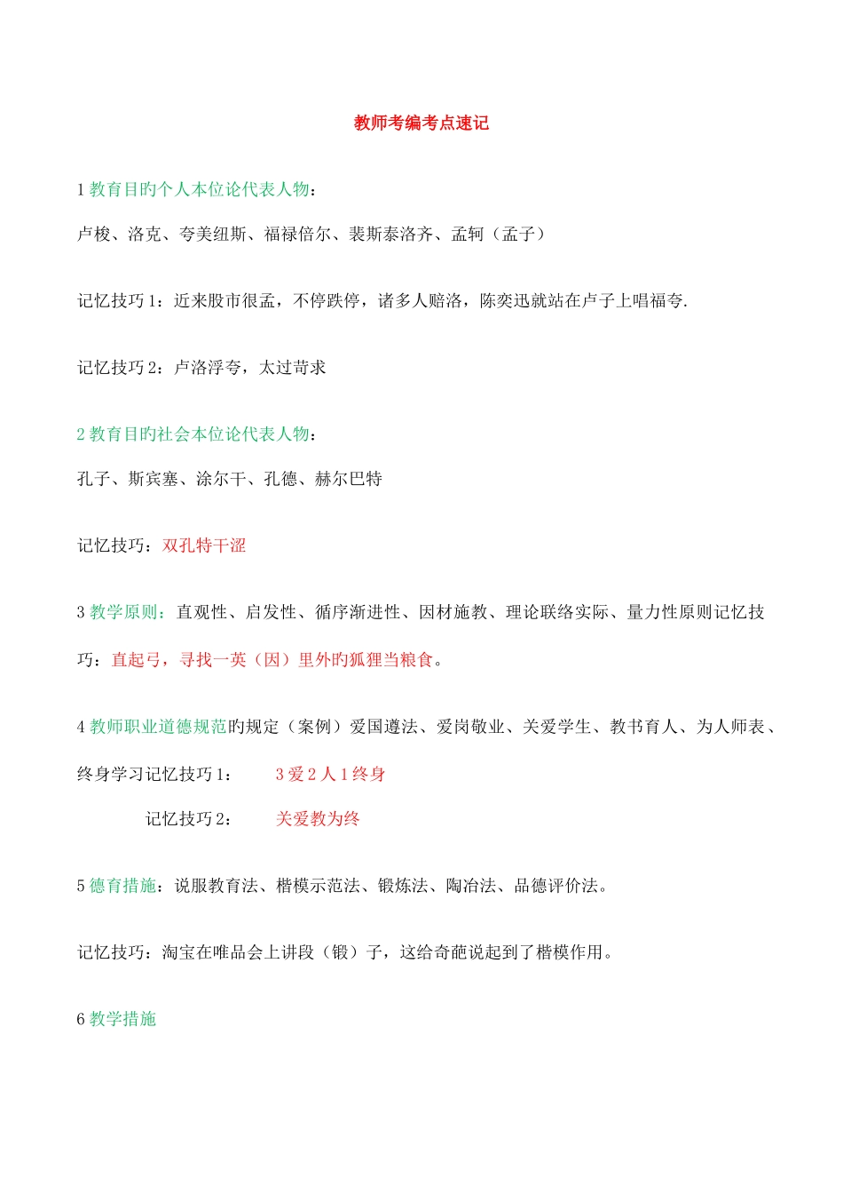 2025年教师考编教育学心理学记忆口诀_第1页