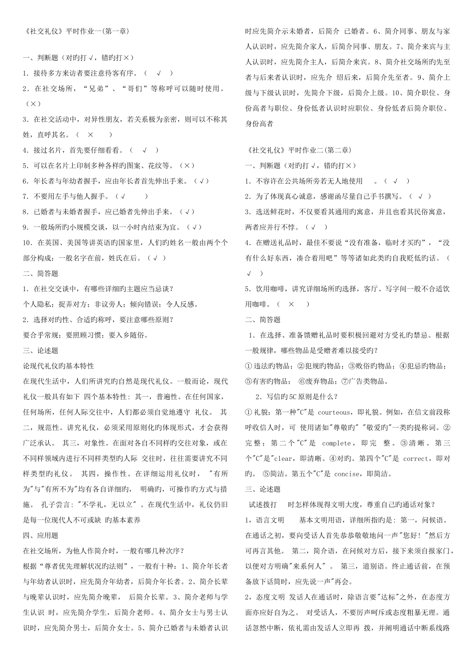 2025年新版社交礼仪平时作业一_第1页