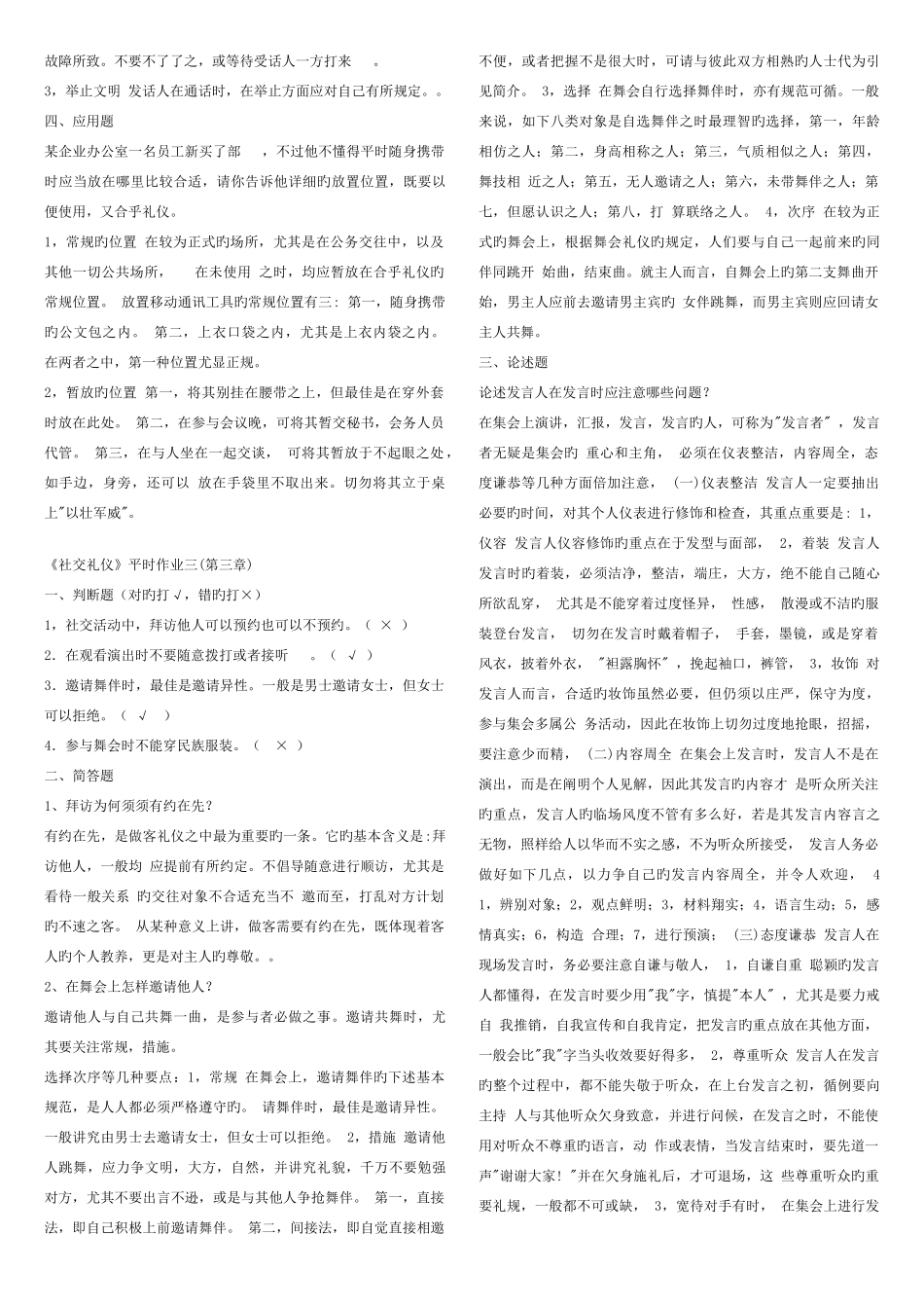 2025年新版社交礼仪平时作业一_第2页