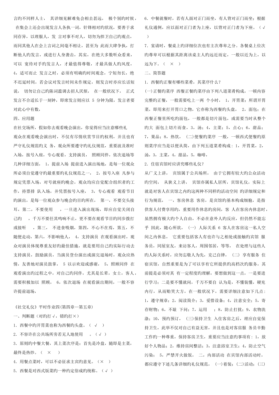 2025年新版社交礼仪平时作业一_第3页