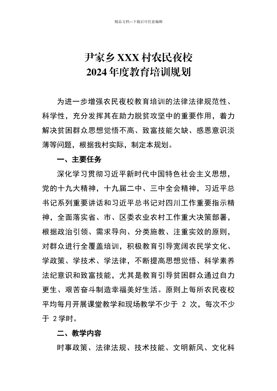 农民夜校规划_第1页