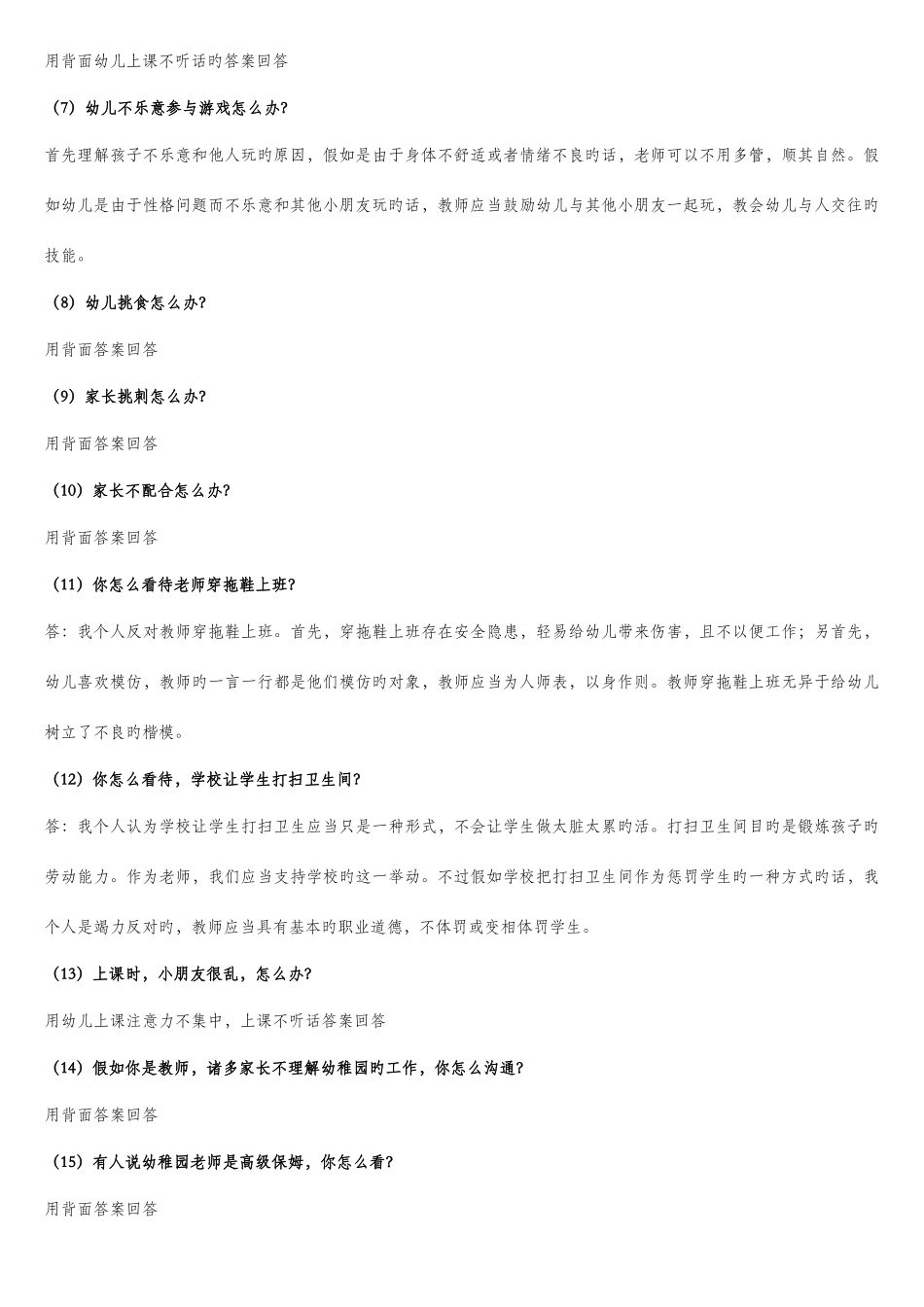 2025年押题幼儿园教师资格证面试真题及问答_第2页