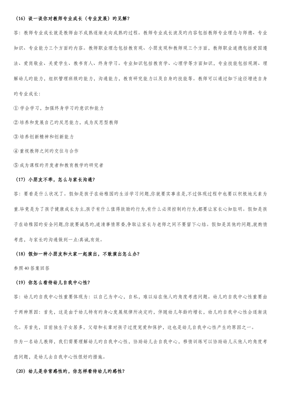 2025年押题幼儿园教师资格证面试真题及问答_第3页