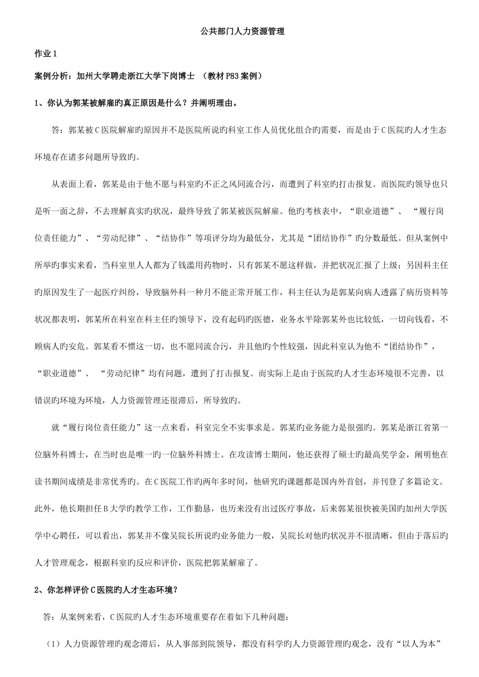 2025年春季电大公共部门人力资源管理形成性考核册答案_第1页