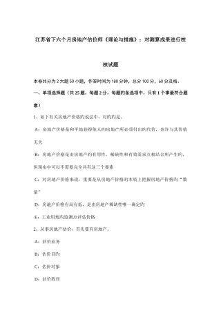 2025年江苏省下半年房地产估价师理论与方法对测算结果进行校核试题