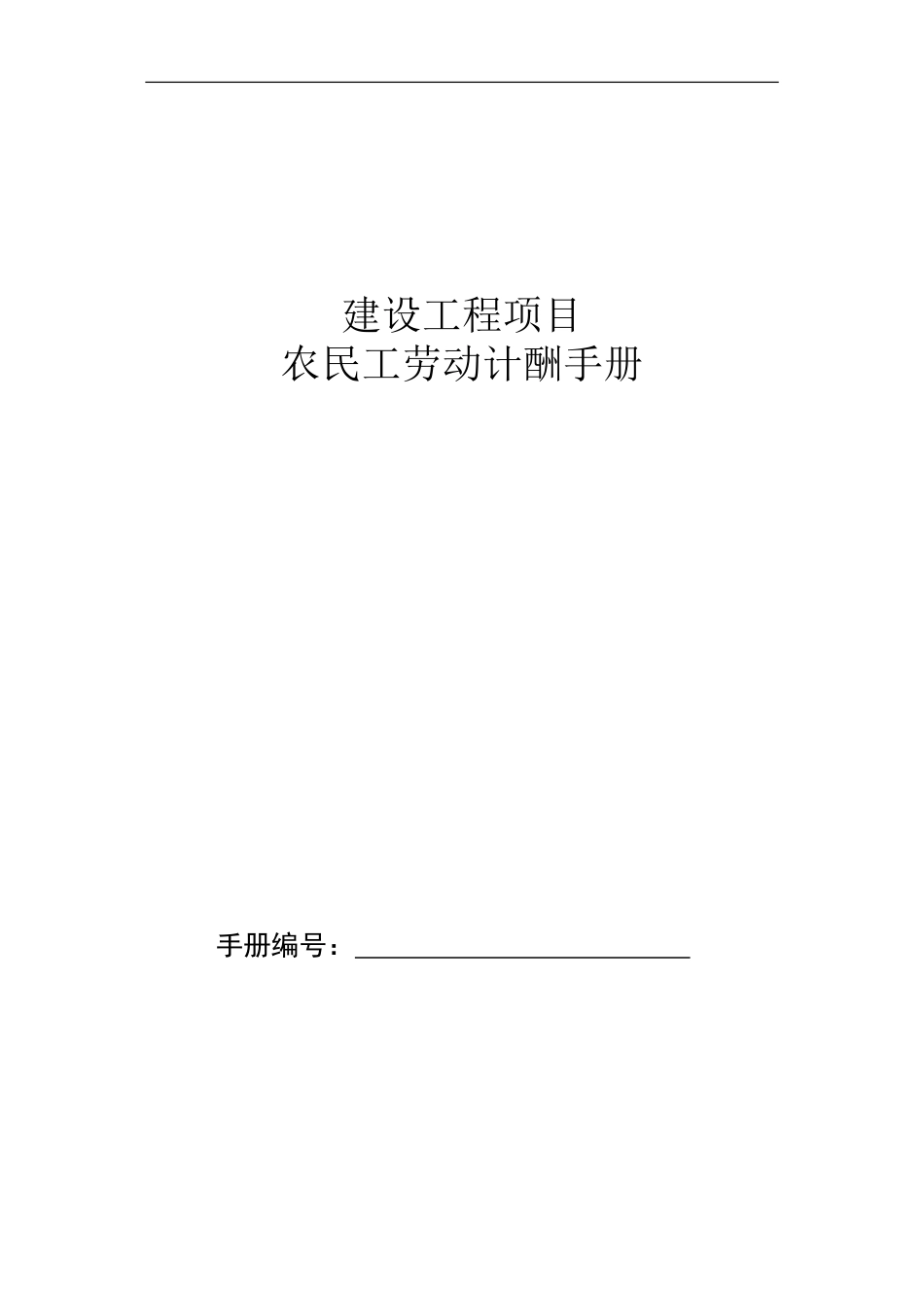 农民工劳动计酬手册_第1页