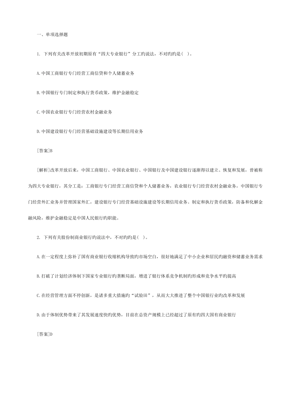 2025年易考网银行从业资格公共基础知识考试真题及答案_第1页