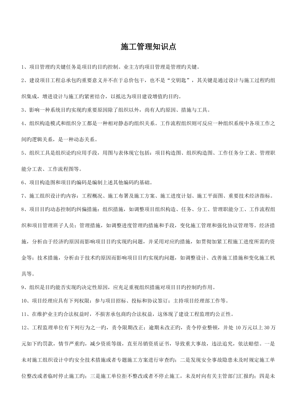 2025年施工管理知识点_第1页