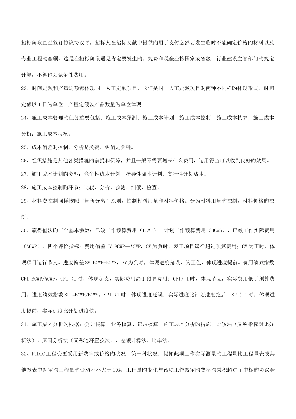 2025年施工管理知识点_第3页