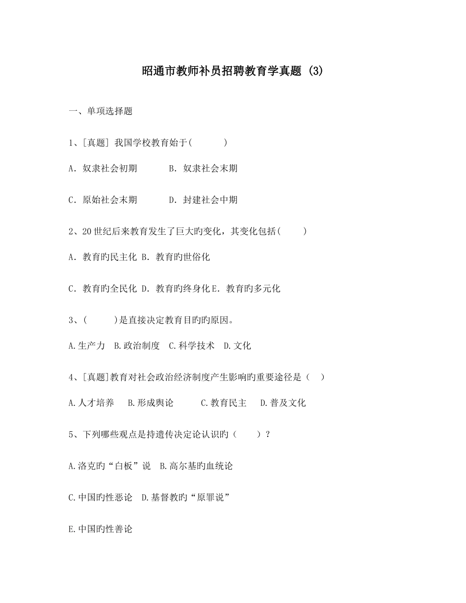 2025年昭通市教师补员招聘教育学真题资料_第1页