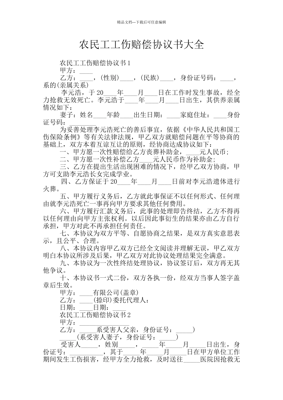 农民工工伤赔偿协议书大全_第1页