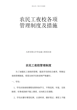 农民工夜校各项管理制度及措施