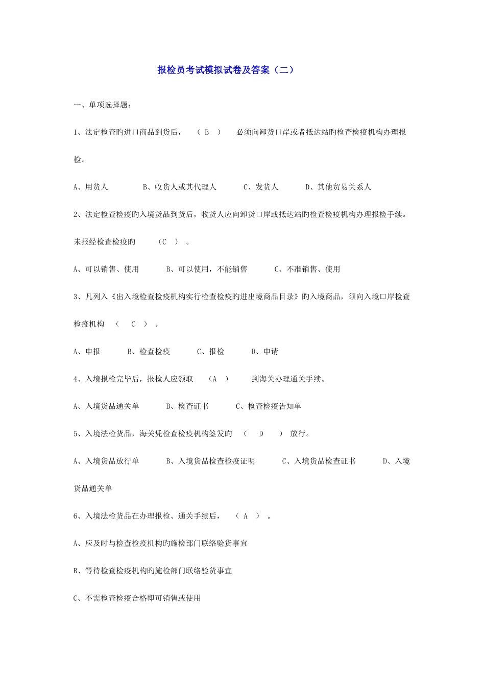 2025年报检员考试模拟试卷与答案_第1页