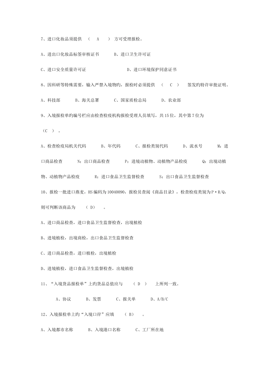 2025年报检员考试模拟试卷与答案_第2页