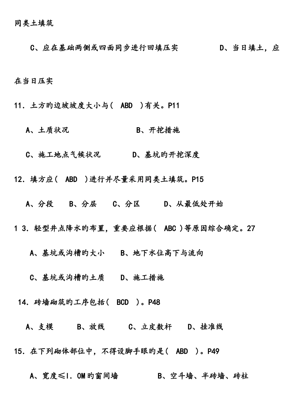 2025年施工员与实务多选题_第3页