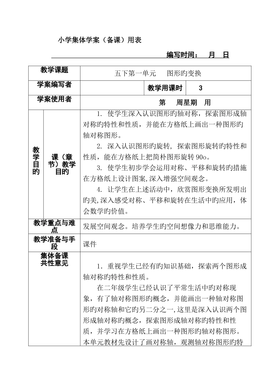 2025年新课标人教版小学五年级下册数学全册集体备课教学案表格式_第1页