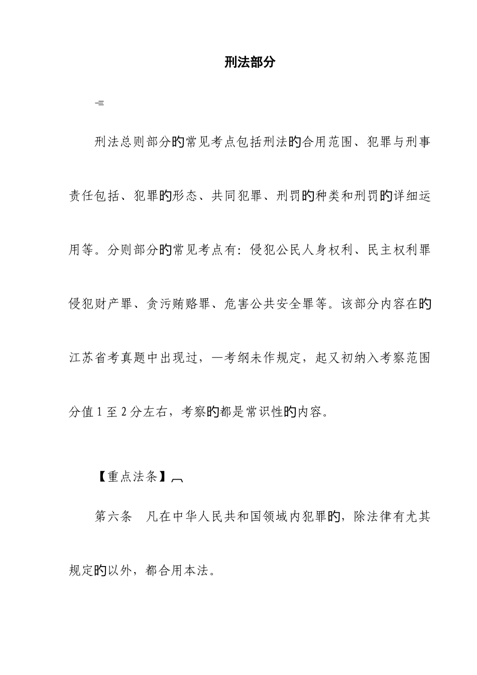 2025年江苏省公务员考试公共基础知识刑法_第1页