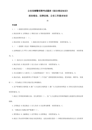 2025年最全公安局辅警招聘考试题库