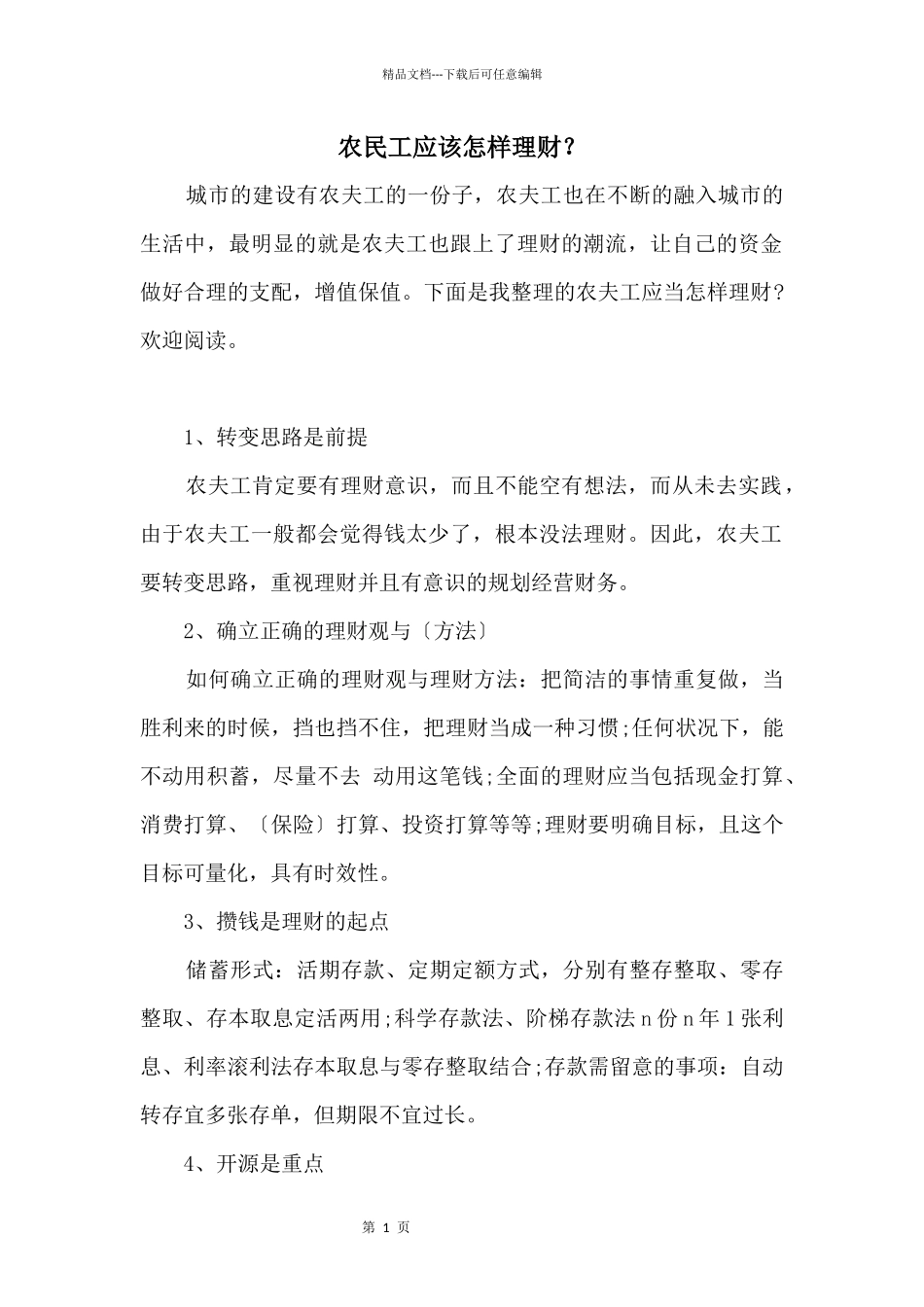 农民工应该怎样理财？_第1页