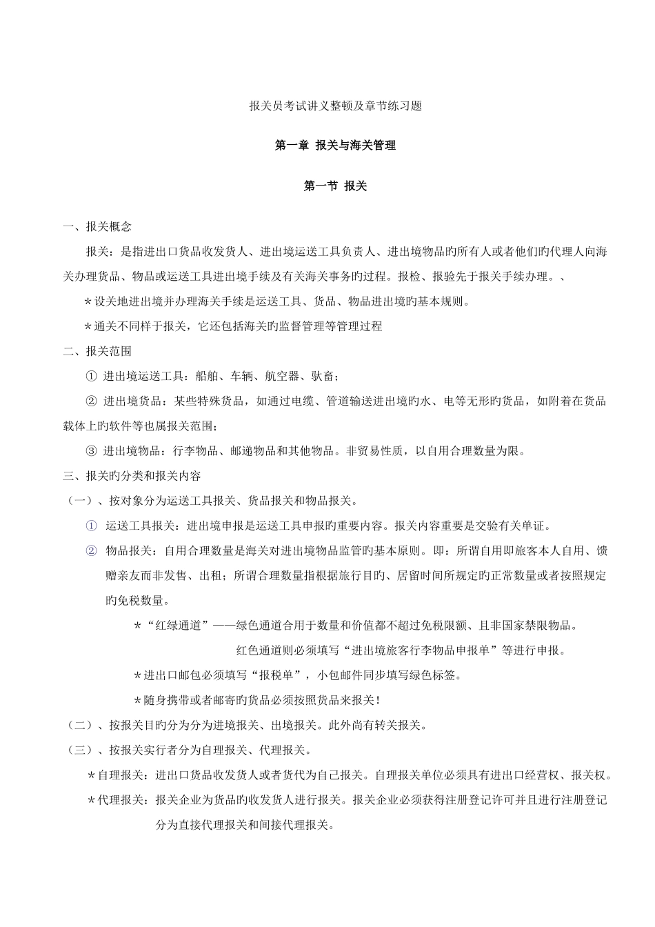 2025年报关员考试讲义整理及章节练习题_第1页