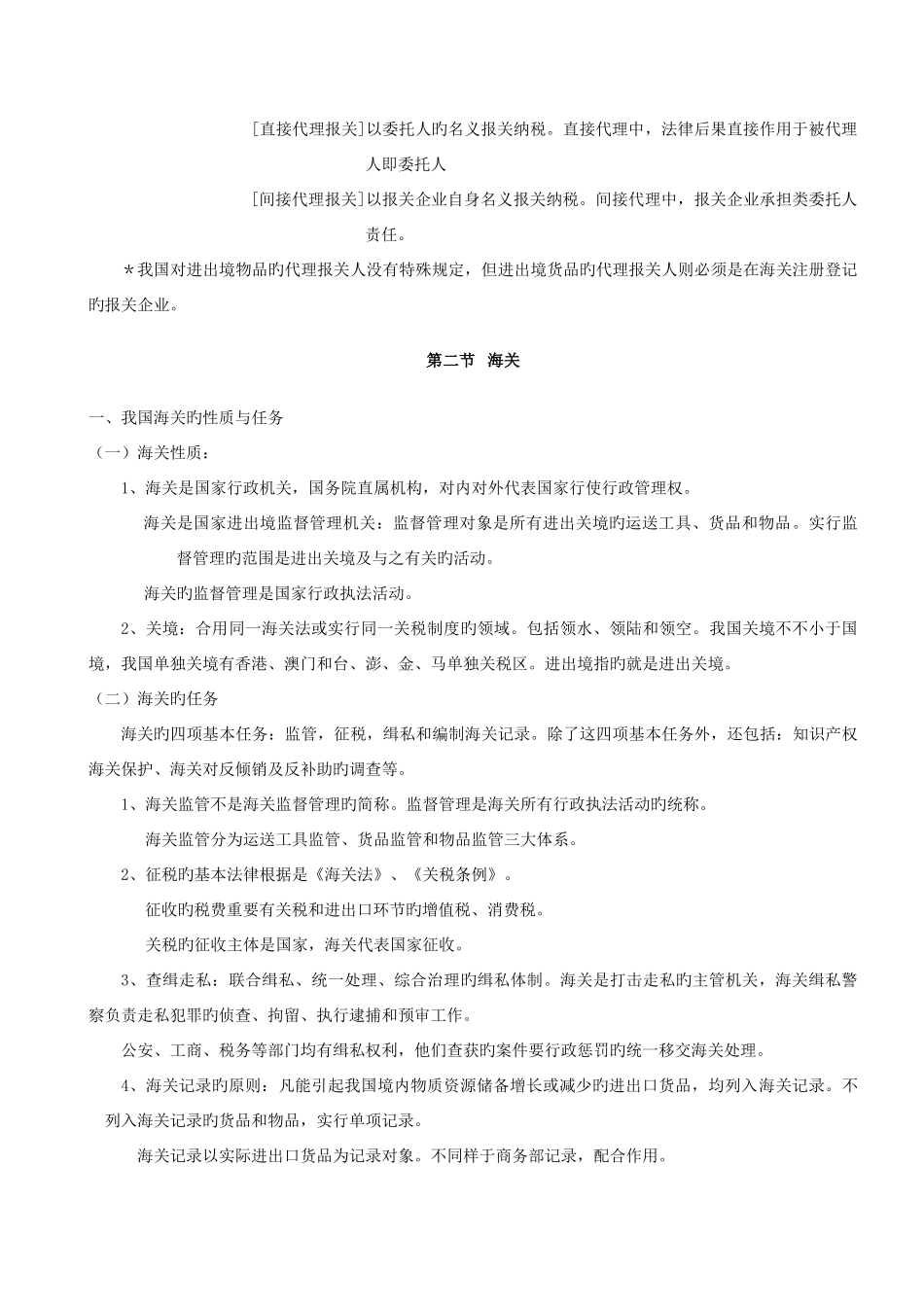 2025年报关员考试讲义整理及章节练习题_第2页