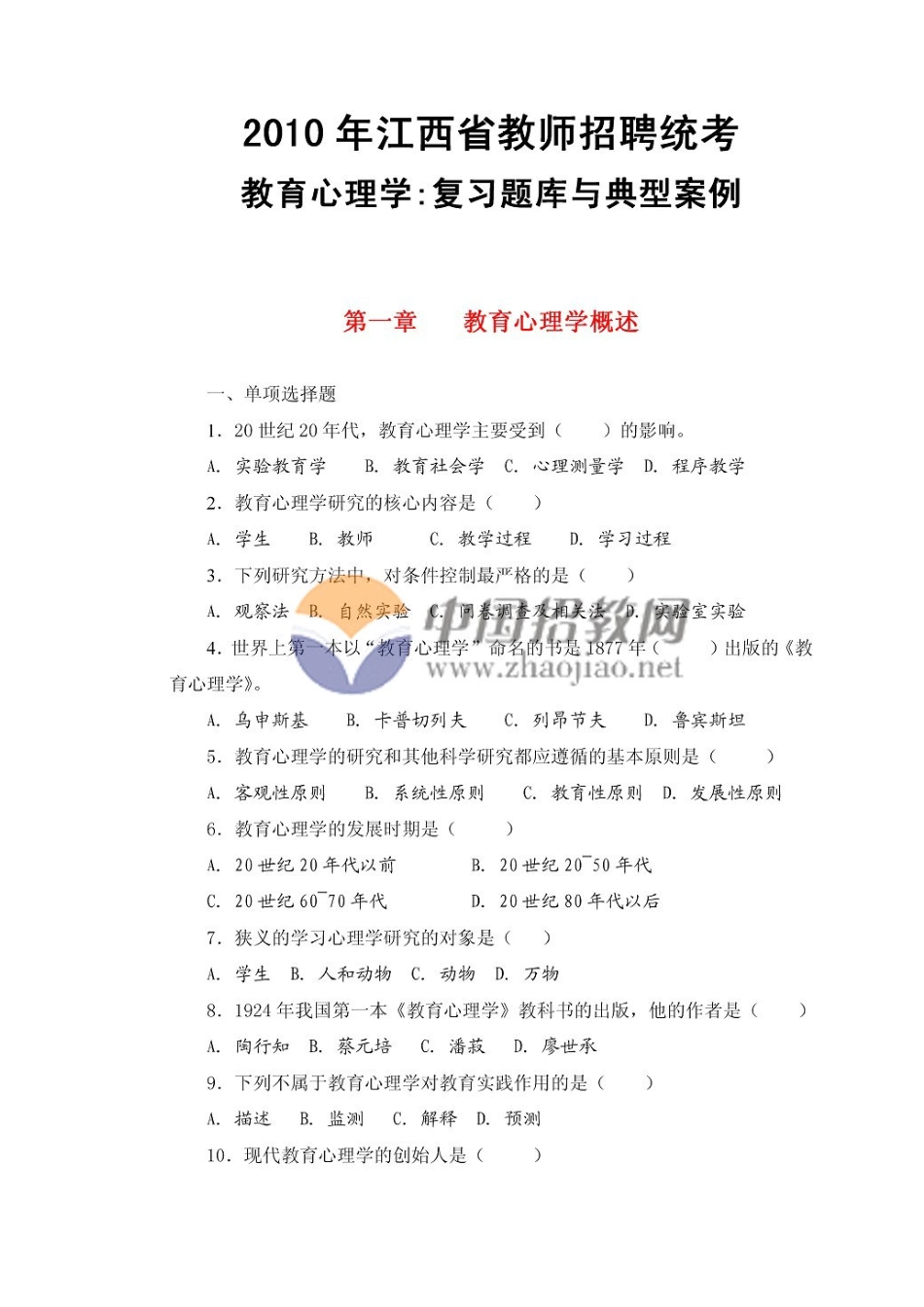 2025年教师招聘统考教育心理学复习题库与典型案例_第1页