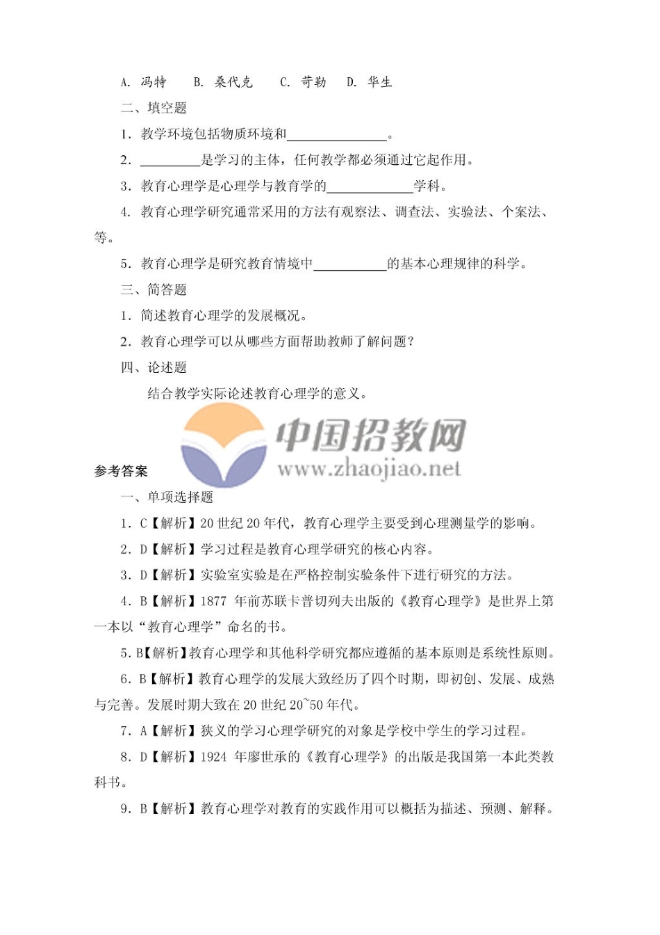 2025年教师招聘统考教育心理学复习题库与典型案例_第2页