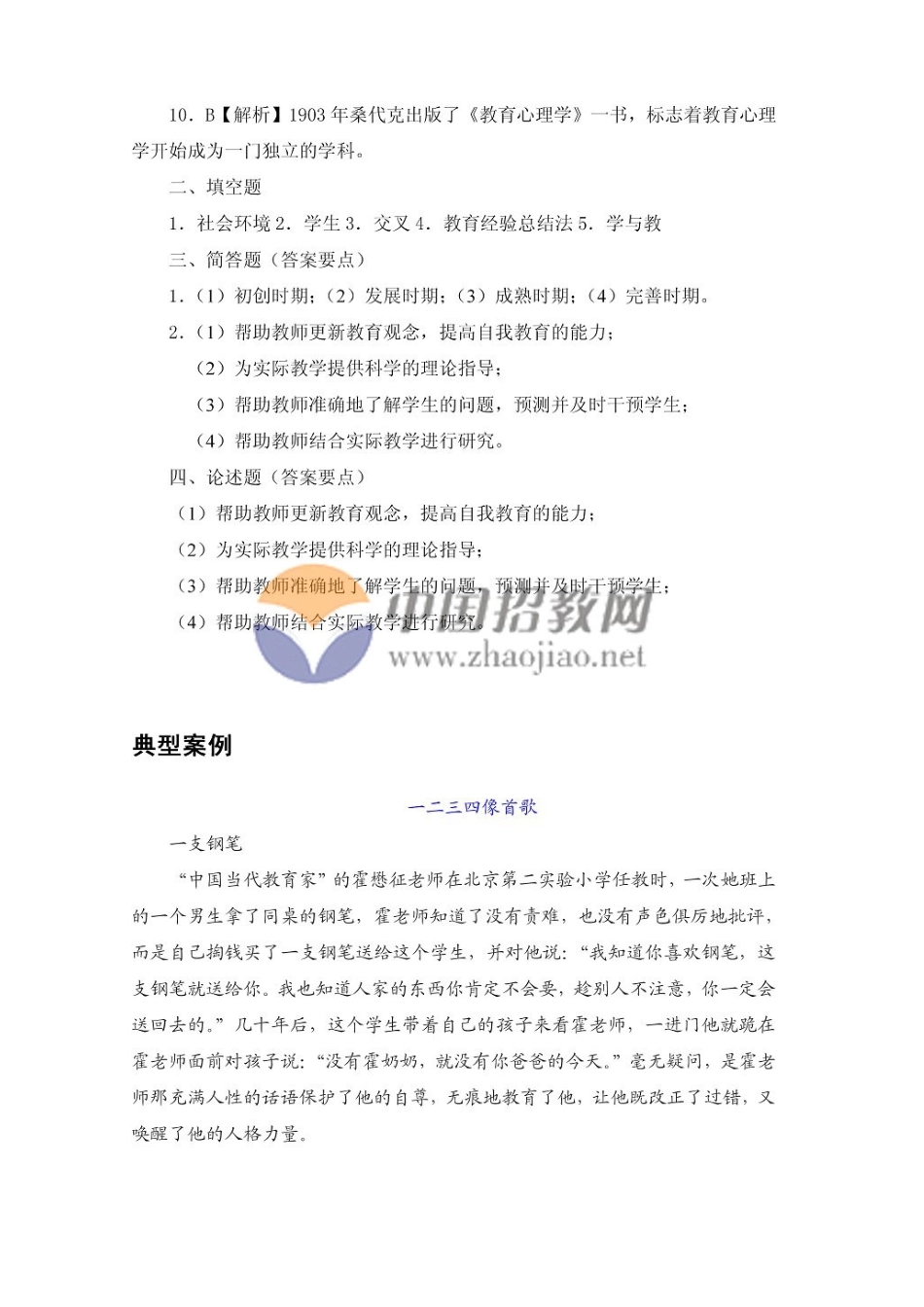 2025年教师招聘统考教育心理学复习题库与典型案例_第3页