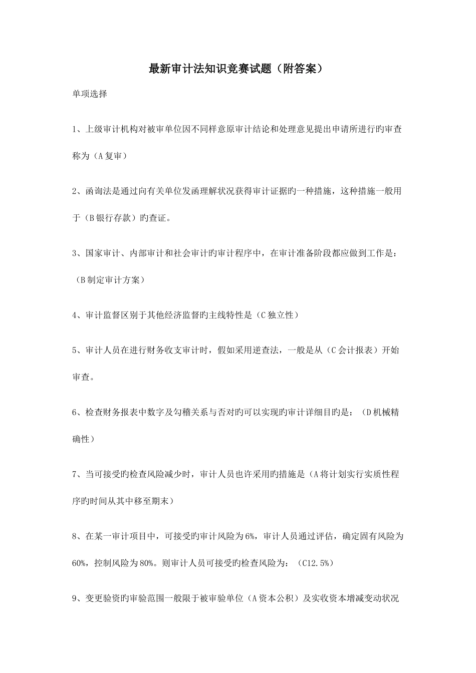 2025年审计法知识竞赛试题附答案_第1页