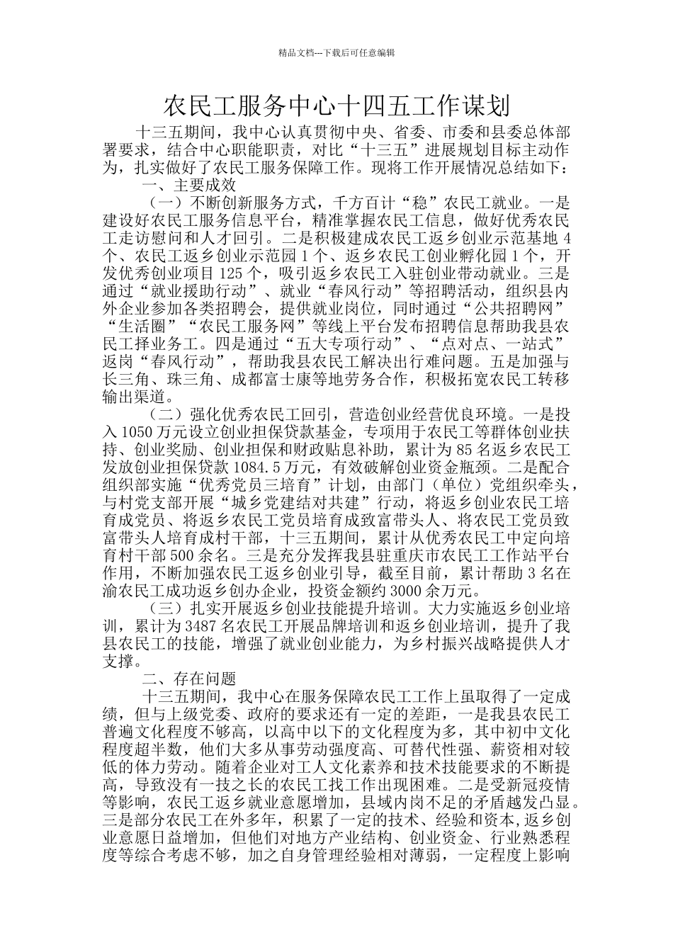 农民工服务中心十四五工作谋划_第1页