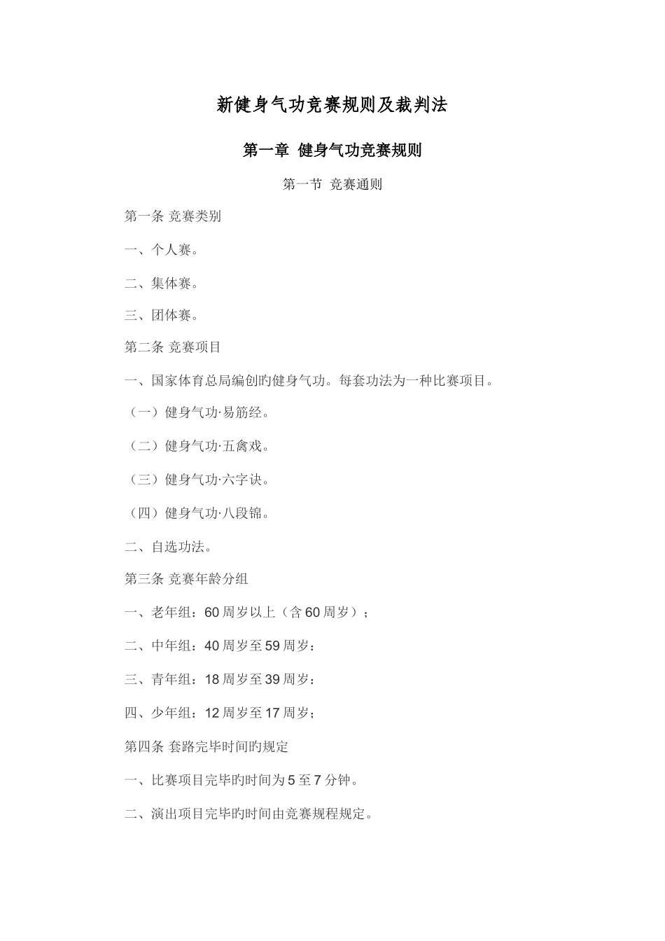 2025年新健身气功竞赛规则及裁判法_第1页