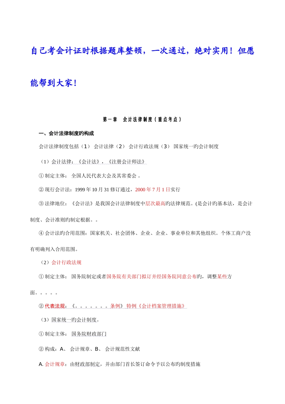 2025年江苏会计从业资格财经法规重点整理涵盖题库考点_第1页