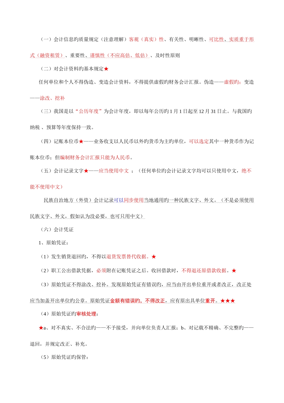 2025年江苏会计从业资格财经法规重点整理涵盖题库考点_第3页