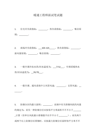 2025年暖通工程师面试笔试题