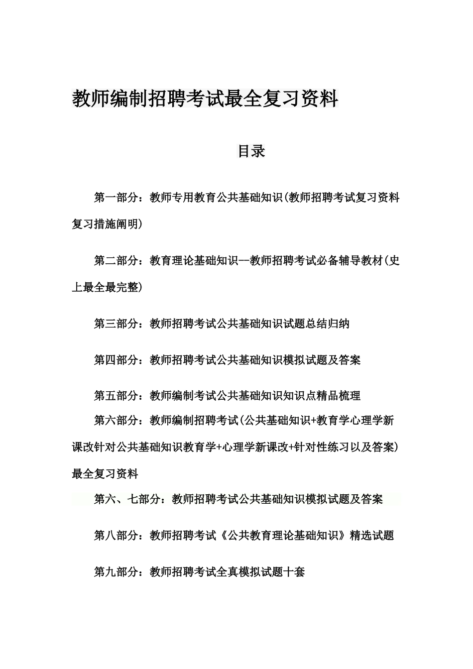 2025年教师编制招聘考试教育考试真题及答案_第1页