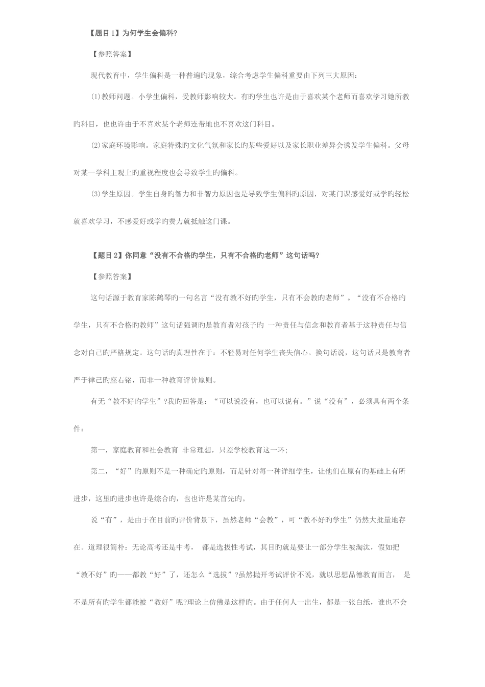 2025年教师资格证答辩试题与答案100道题目_第1页
